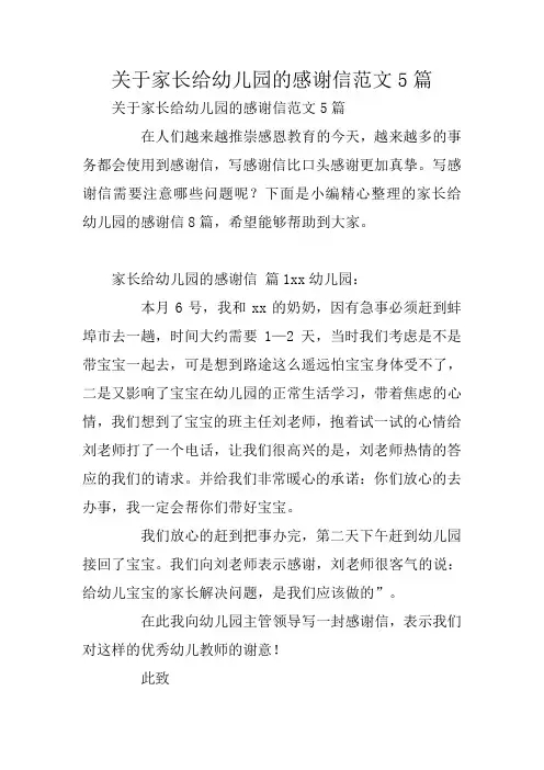 关于家长给幼儿园的感谢信范文5篇