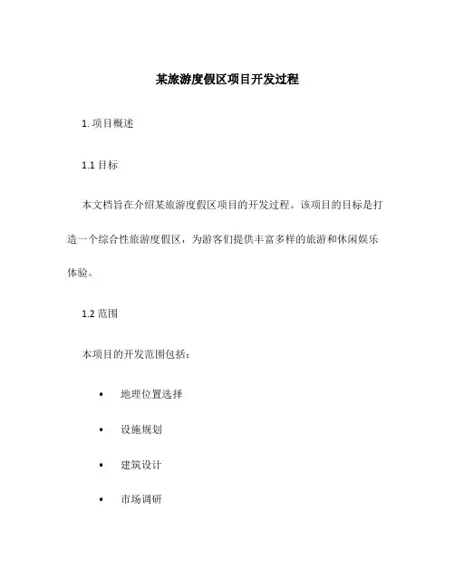 某旅游度假区项目开发过程
