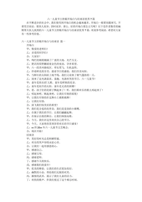 六一儿童节主持稿开场白与结束语优秀7篇