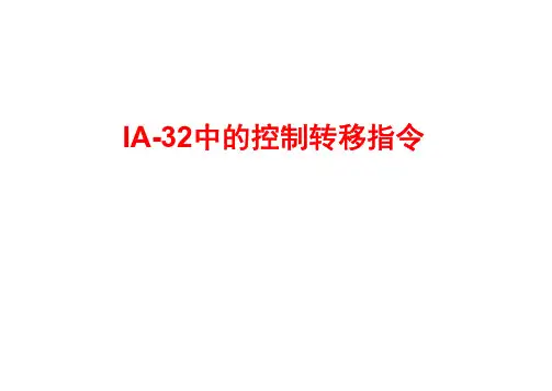 IA-32控制转移指令