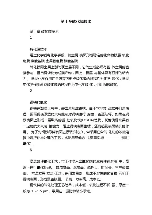 第十章转化膜技术