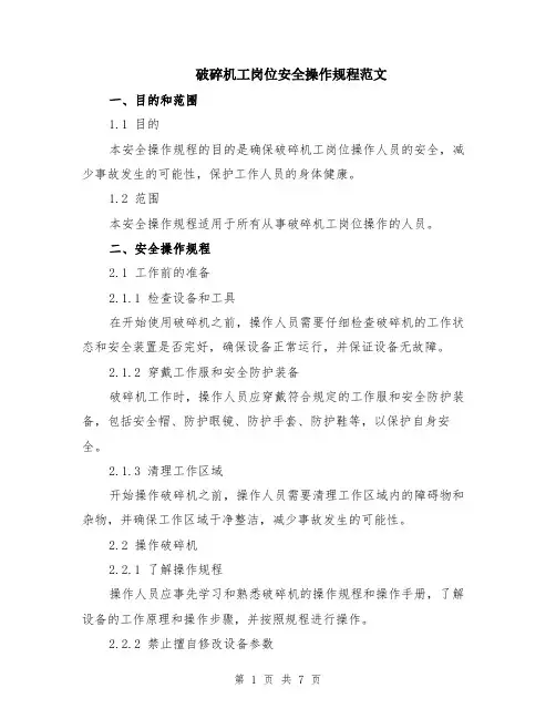 破碎机工岗位安全操作规程范文（二篇）