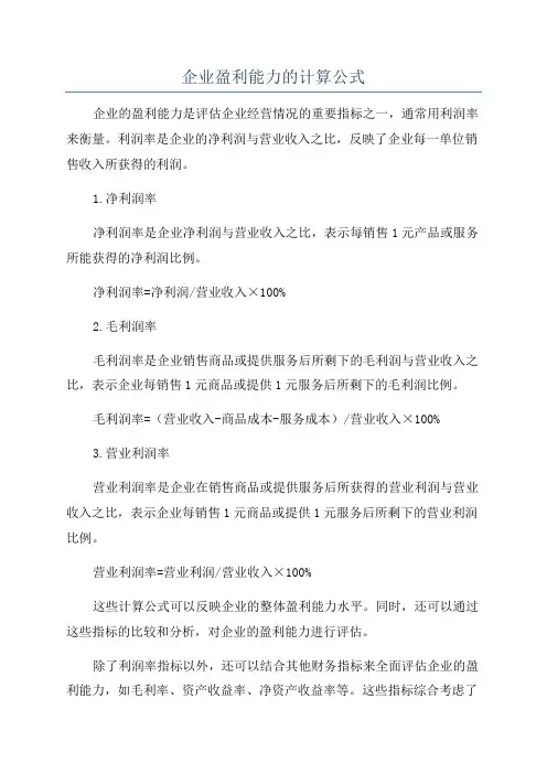 企业盈利能力的计算公式