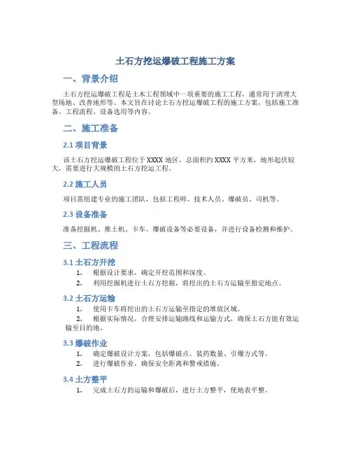 土石方挖运爆破工程施工方案