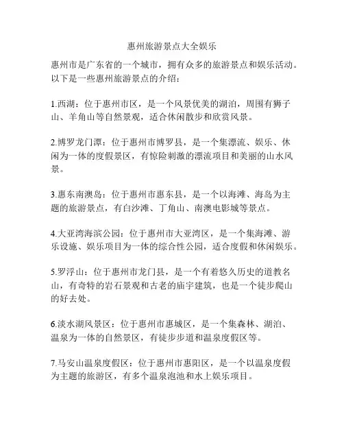 惠州旅游景点大全娱乐