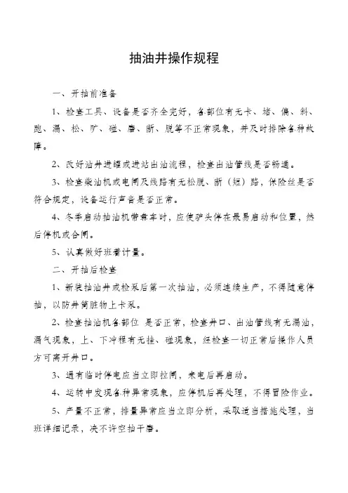 抽油井操作规程