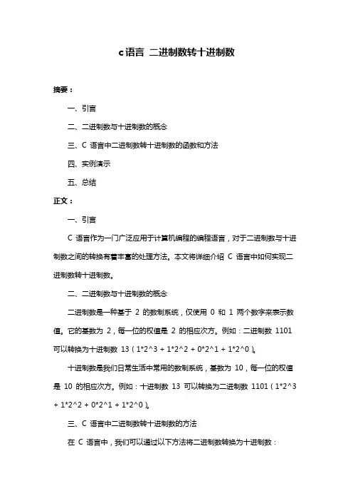 c语言 二进制数转十进制数