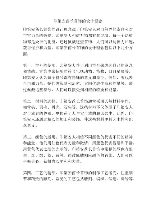 印第安酋长首饰的设计理念