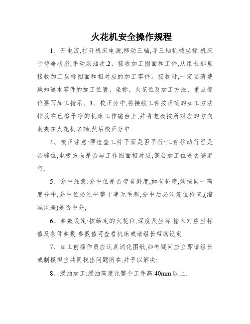 火花机安全操作规程