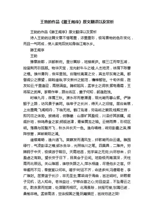 王勃的作品《滕王阁序》原文翻译以及赏析