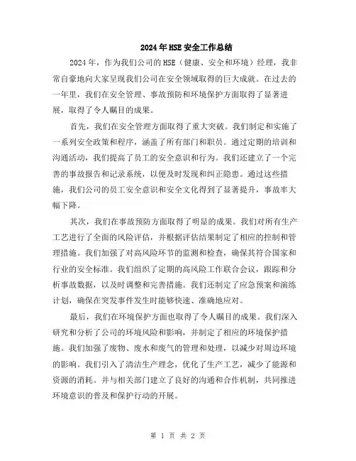 2024年HSE安全工作总结