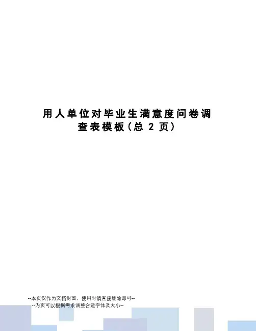 用人单位对毕业生满意度问卷调查表模板