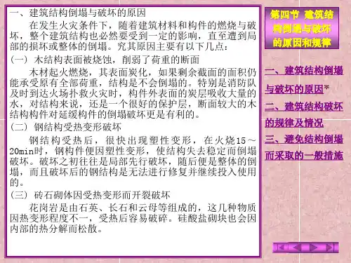 建筑结构倒塌与破坏的原因和规律-PowerPointP