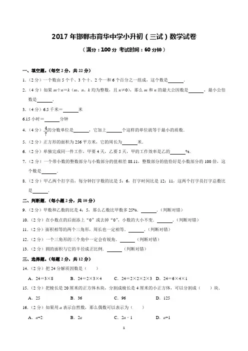 2017年邯郸市育华中学小升初(三试)数学试卷(含解析)