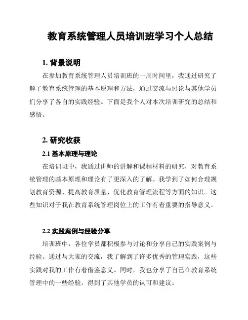 教育系统管理人员培训班学习个人总结
