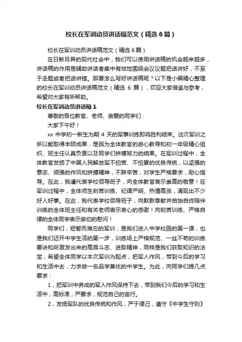 校长在军训动员讲话稿范文（精选6篇）
