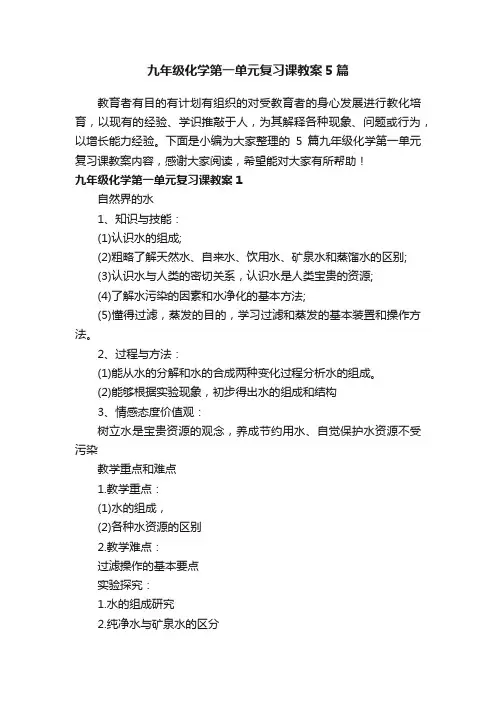 九年级化学第一单元复习课教案5篇