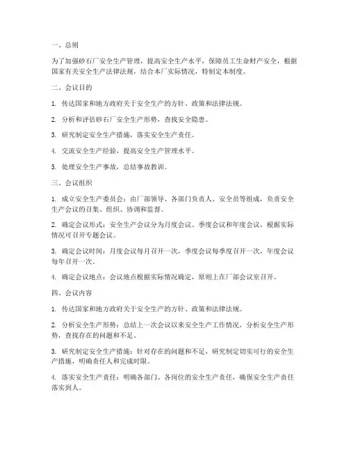 砂石厂安全生产会议制度