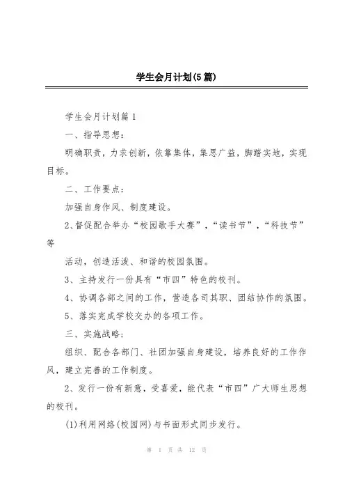 学生会月计划(5篇)