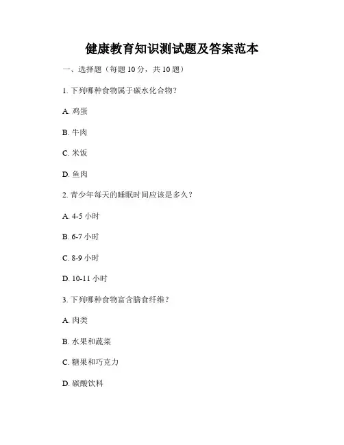 健康教育知识测试题及答案范本