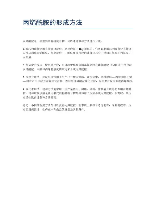 丙烯酰胺的形成方法