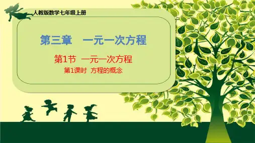 《一元一次方程》教用课件人教版2