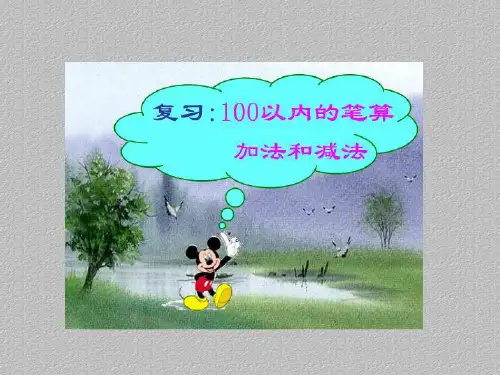 二年级上册数学课件-思维拓展：第七讲  加减法 全国通用(共10张PPT)最新课件PPT