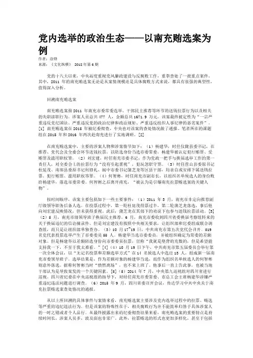 党内选举的政治生态——以南充贿选案为例
