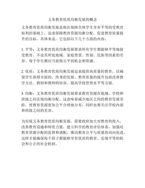 义务教育优质均衡发展的概念