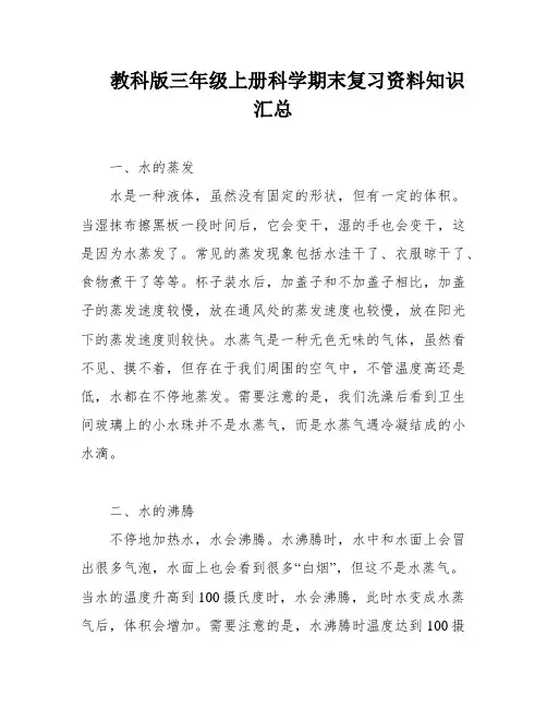 教科版三年级上册科学期末复习资料知识汇总