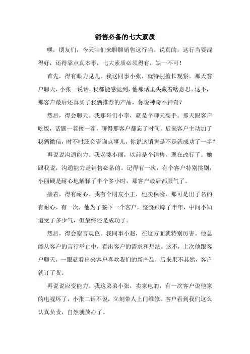 销售必备的七大素质