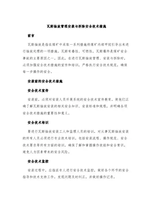 瓦斯抽放管理安装与拆除安全技术措施
