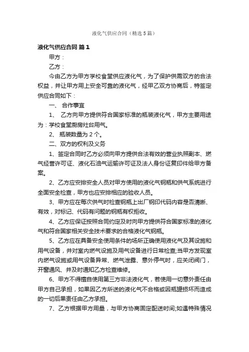 液化气供应合同（精选5篇）