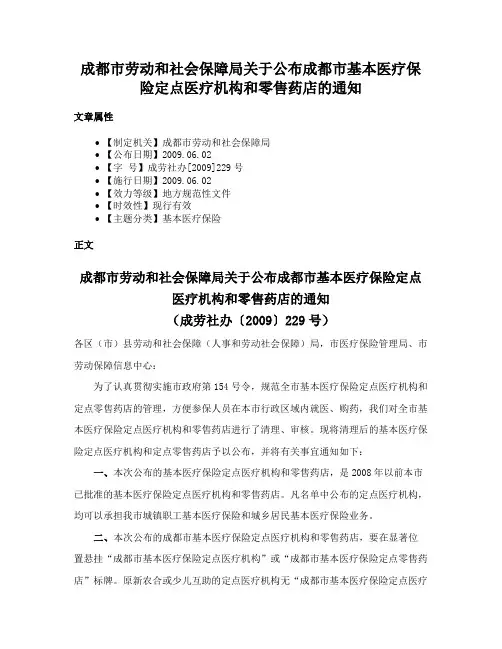 成都市劳动和社会保障局关于公布成都市基本医疗保险定点医疗机构和零售药店的通知