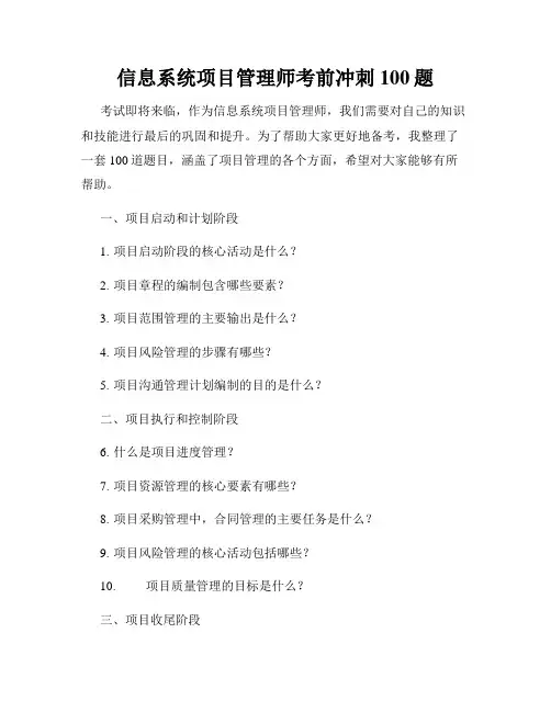 信息系统项目管理师考前冲刺100题