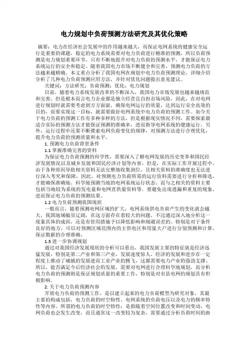 电力规划中负荷预测方法研究及其优化策略