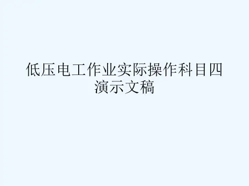 低压电工作业实际操作科目四演示文稿