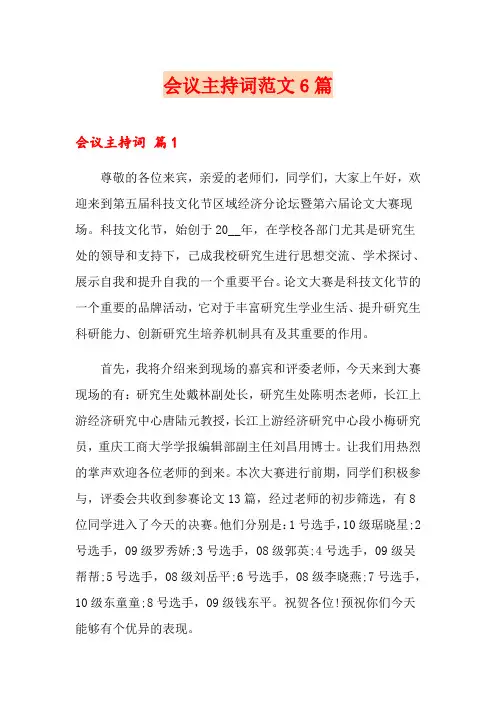 会议主持词范文6篇