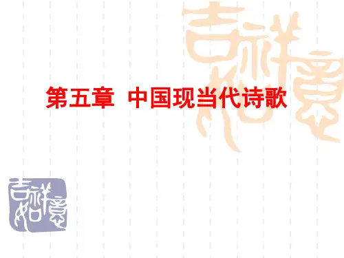 5中国现当代诗歌课件