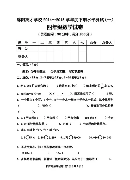 绵阳英才学校2014～2015学年度下期水平测试(一)四年级数学试卷