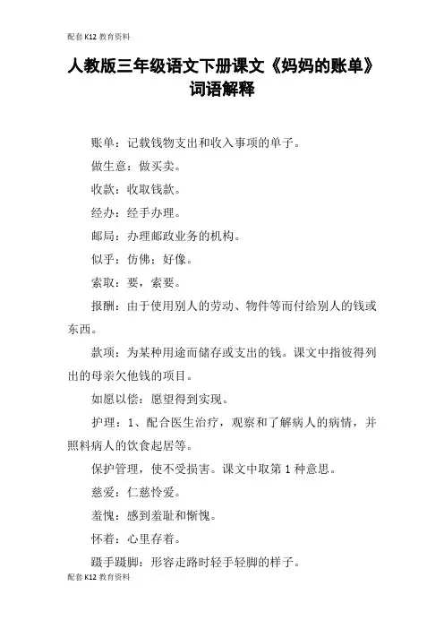 【配套K12】人教版三年级语文下册课文《妈妈的账单》词语解释