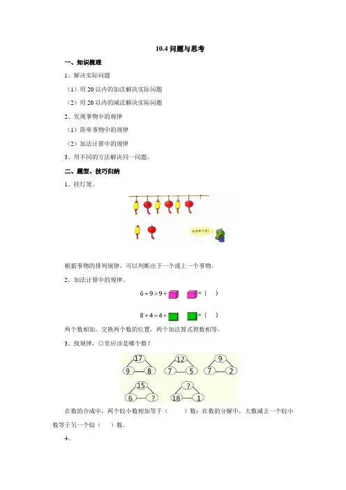 10.4问题与思考导学案1-2022-2023学年一年级数学上册-冀教版【含答案】