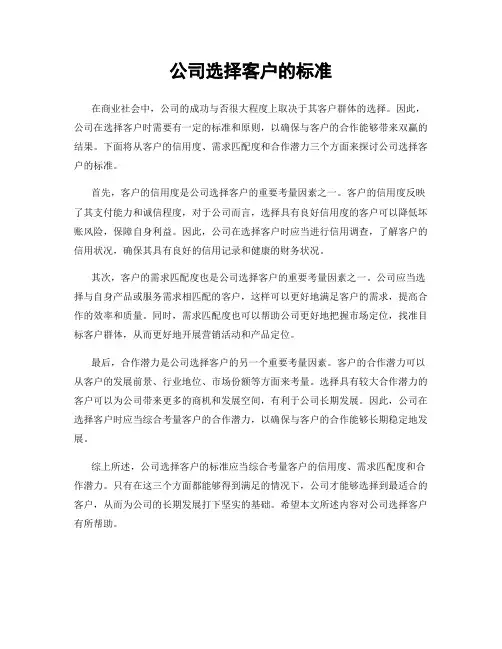 公司选择客户的标准