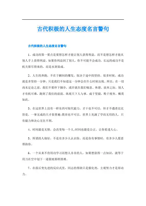 古代积极的人生态度名言警句
