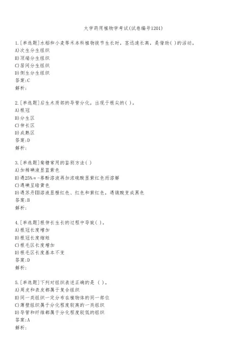 大学药用植物学考试(试卷编号1201)