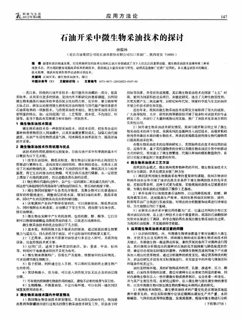 石油开采中微生物采油技术的探讨