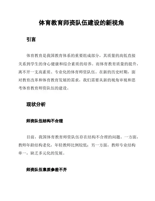 体育教育师资队伍建设的新视角