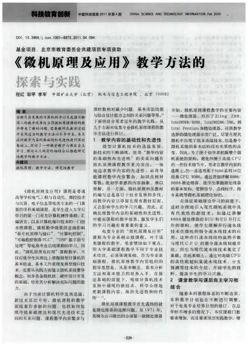 《微机原理及应用》教学方法的探索与实践