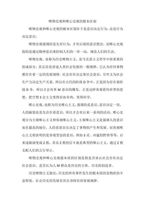 唯物史观和唯心史观的根本区别