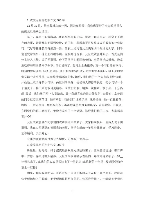 欢度元旦的初中作文600字【10篇】(精选)